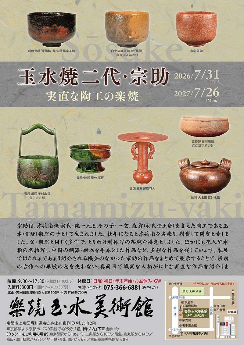 樂焼玉水美術館「玉水焼二代・宗助」