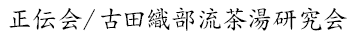 茶道古田織部流　正伝会／古田織部流茶湯研究会