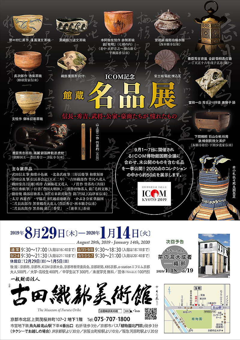 ICOM記念　館蔵名品展