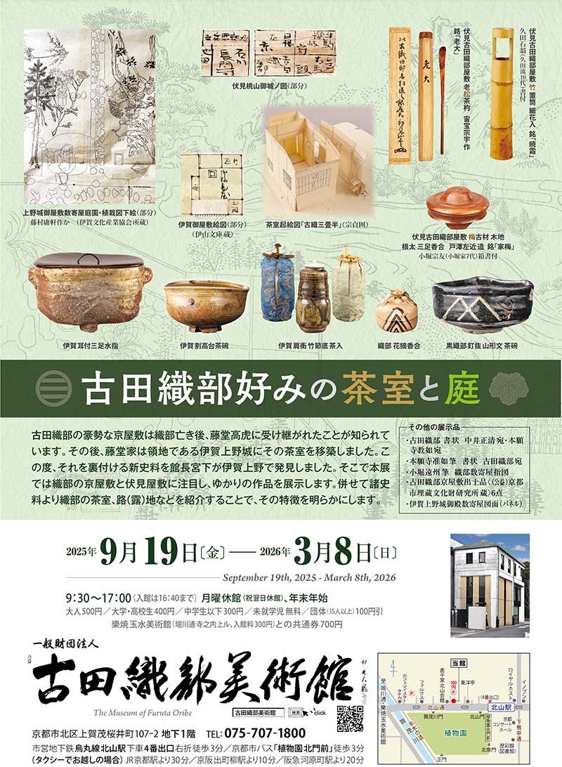 古田織部好の茶室と庭