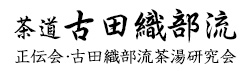 正伝会 古田織部流茶湯研究会