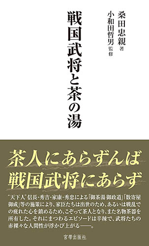 戦国武将と茶の湯