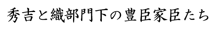 秀吉と織部門下の豊臣家臣たち