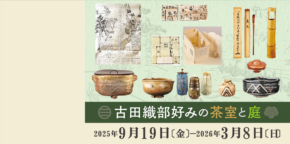 古田織部好の茶室と庭